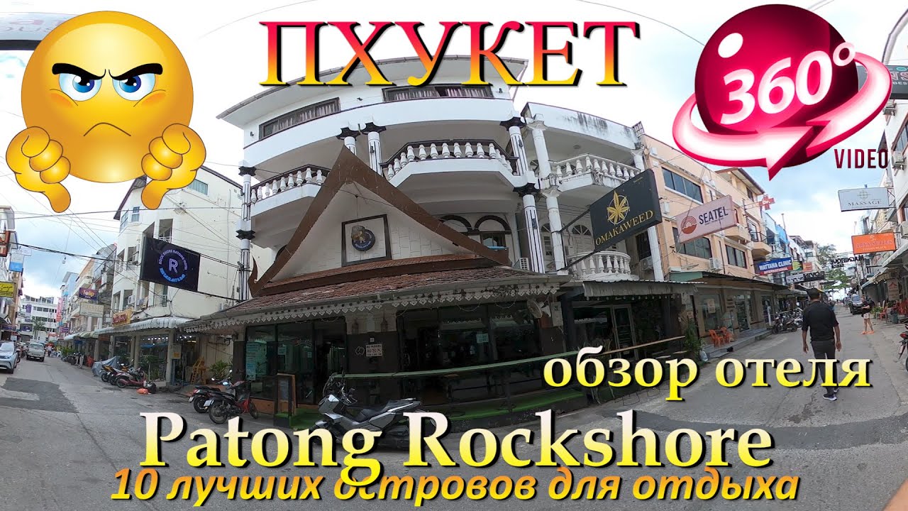 Patong Rockshore обзор отеля. Patong Rockshore hotel review. 10 лучших островов для отдыха. 10 best