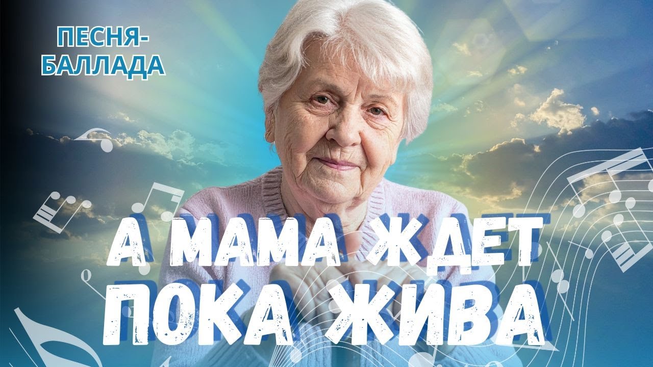 А мама ждет...| Песня, от которой невозможно сдержать слёз | А ты давно звонил своей маме?