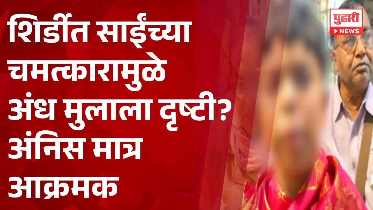 Pudhari News | शिर्डीत साईंच्या चमत्कारामुळे अंध मुलाला दृष्टी?अंनिस मात्र आक्रमक #shirdi
