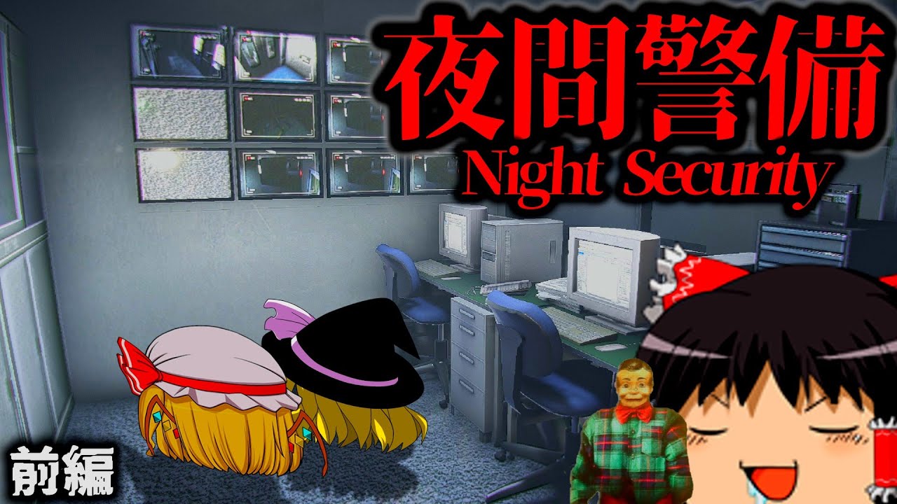 『夜間警備業務』の異変――不可解な出来事の数々【ゆっくり実況・ホラーゲーム】【夜間警備】