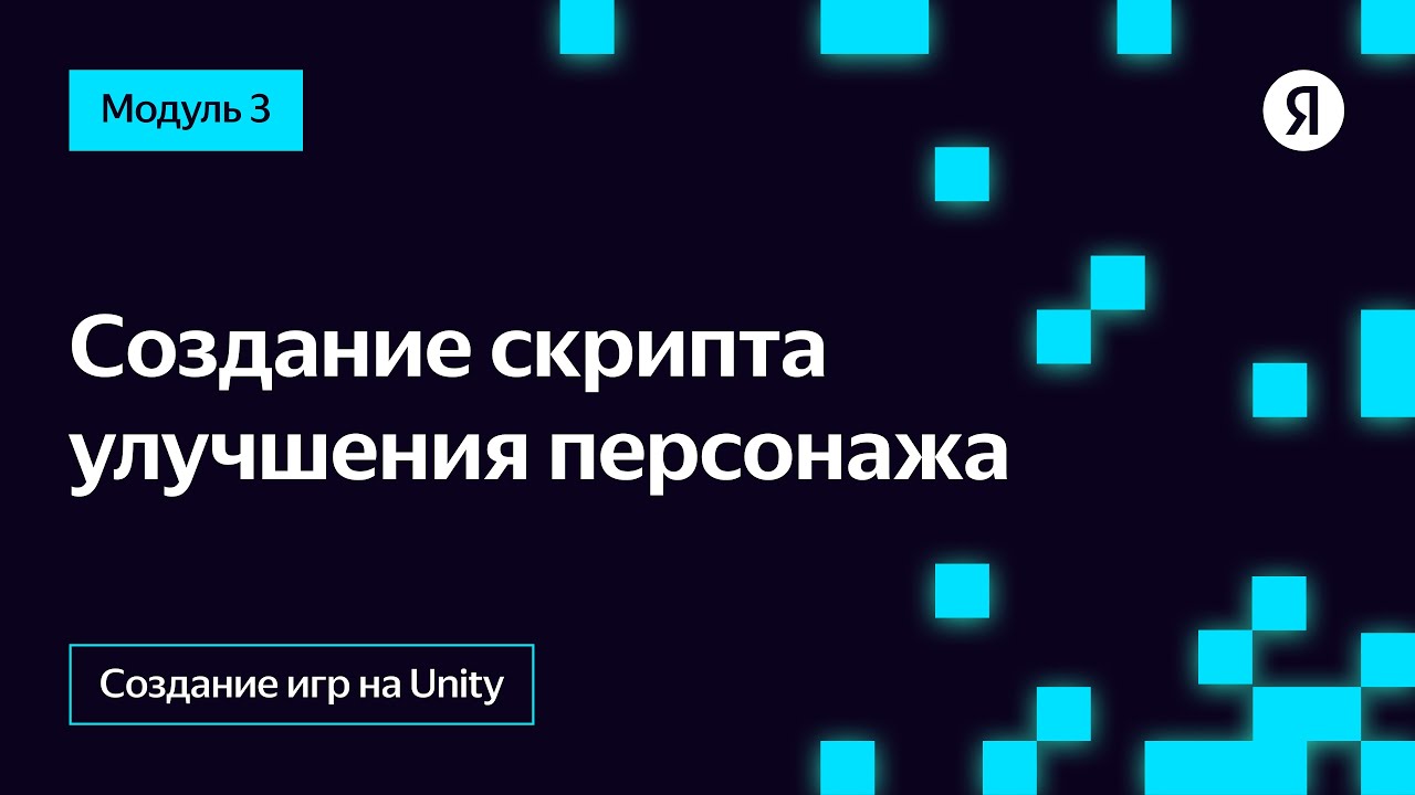Создание скрипта улучшения персонажа