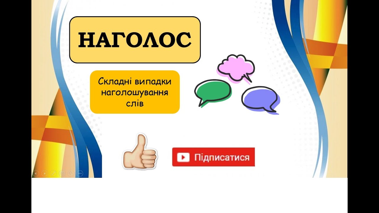 Наголос. Складні випадки наголошування слів. Підготовка до ЗНО