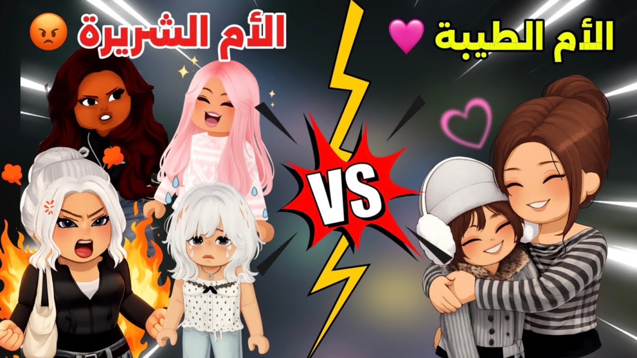 الأم الشريرة و الأم الطيبة 🤯😢