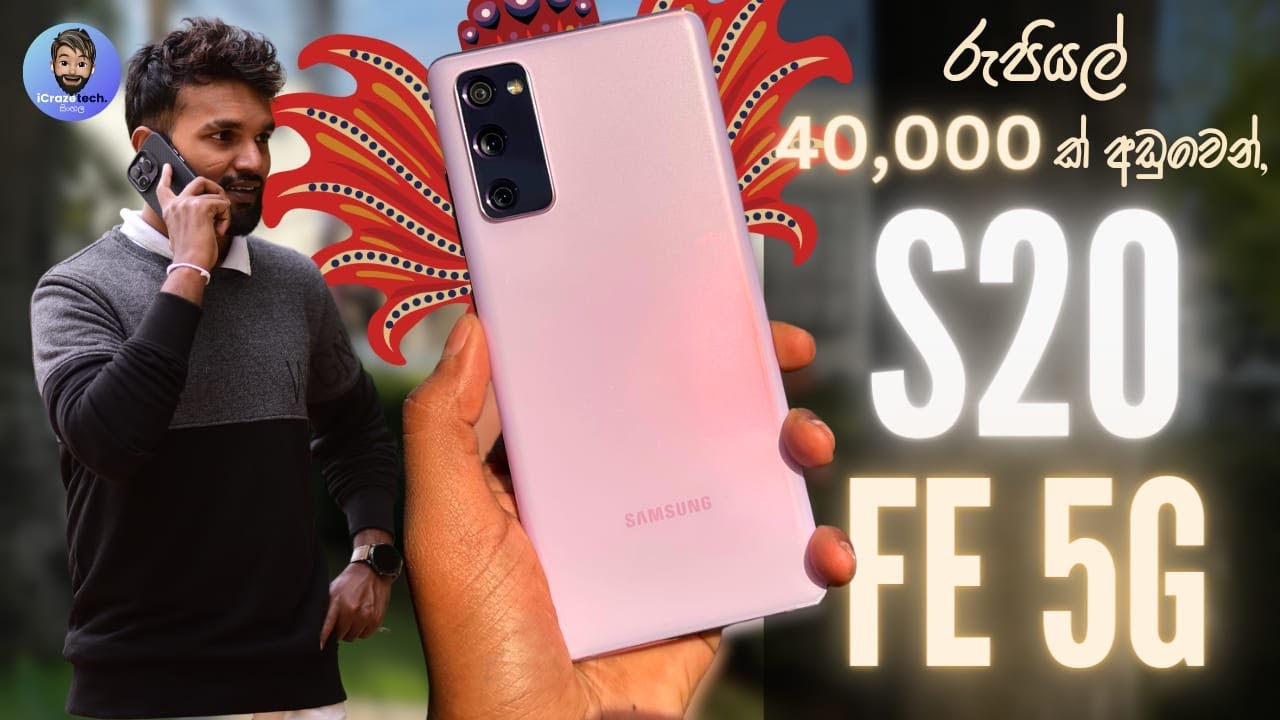 රුපියල් 40,000 ක් අඩුවෙන්, Samsung Galaxy S20FE 2023 Fan Edition ANDROID 13 OneUI 5.1