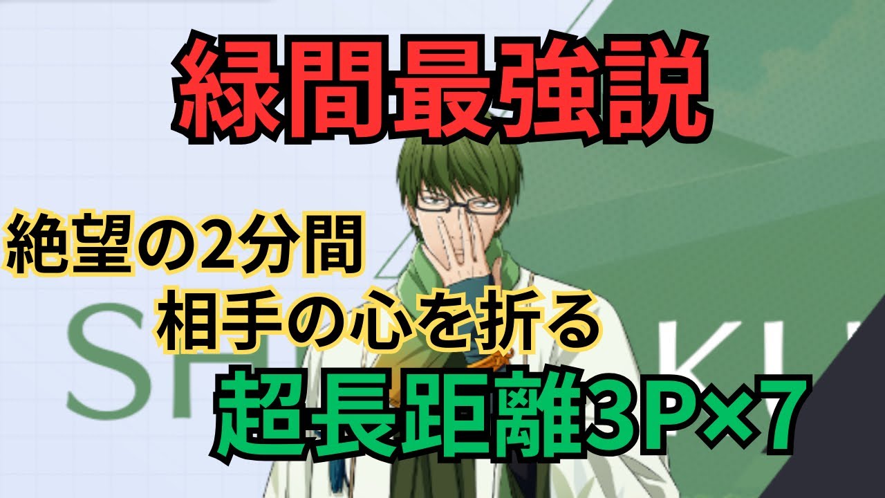 【神回】残り2分からの『超長距離3P』7発がヤバすぎた【黒子のバスケSR】