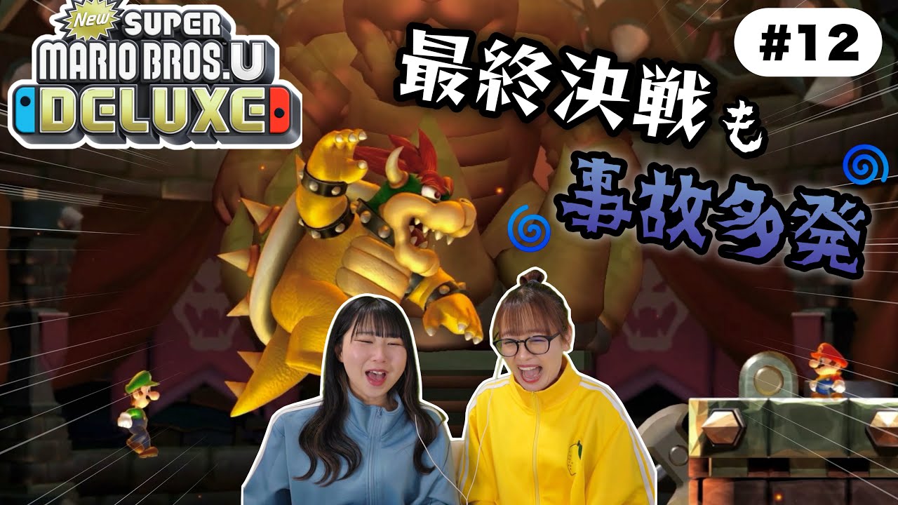 最終決戦も事故多発で大盛り上がりなポンコツ２人組の『NewスーパーマリオブラザーズUデラックス』＃１２ / 終【二人実況】