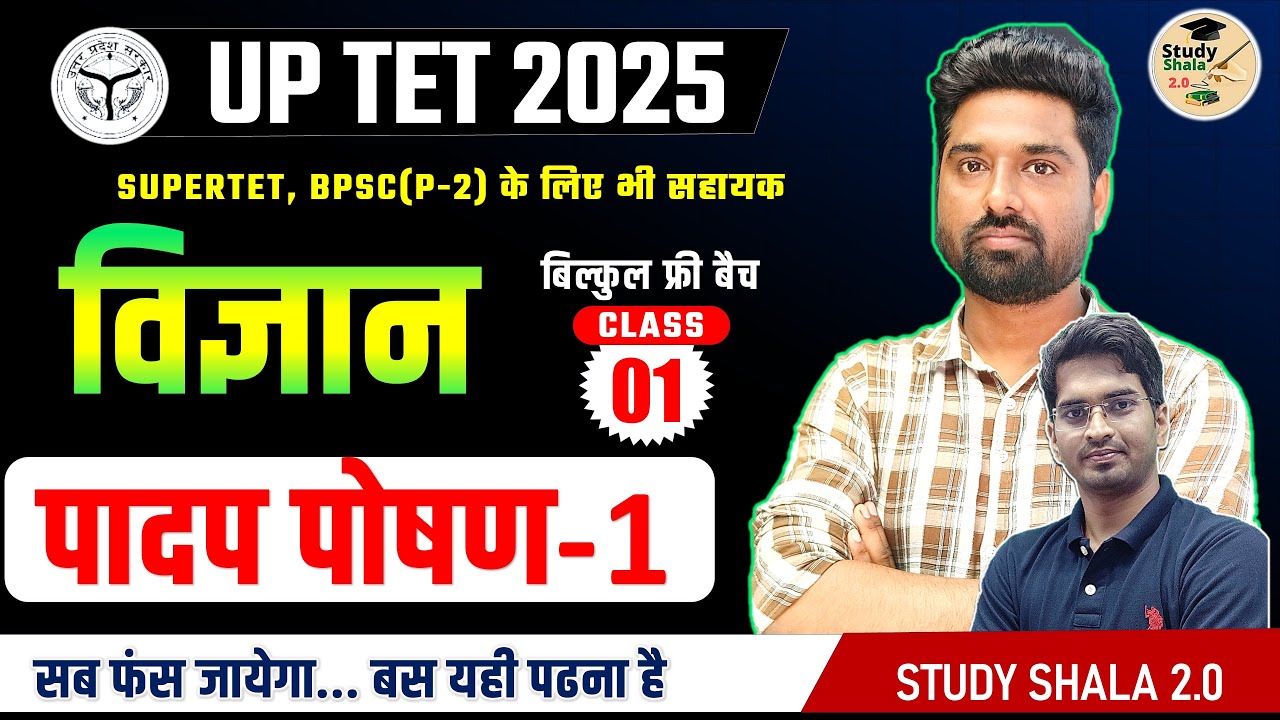 UP TET SCIENCE (विज्ञान )// CLASS-1 (PAPER 1&2)// STUDY SHALA  SCIENCE