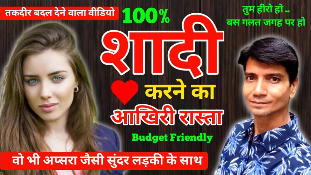 100% शादी करने का आखिरी रास्ता ! Watch This Video To Get Married in 2026 ! How To Marry Soon !