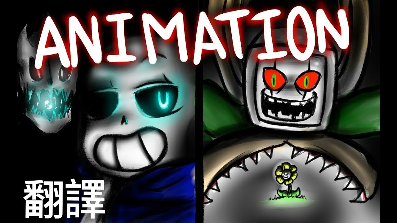 【Undertale動畫翻譯】Sans vs flowey
