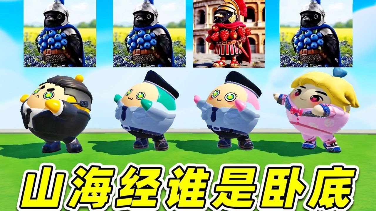 蛋仔派對：Ai山海經版誰是臥底？合成獸太相似，把我整懵了！