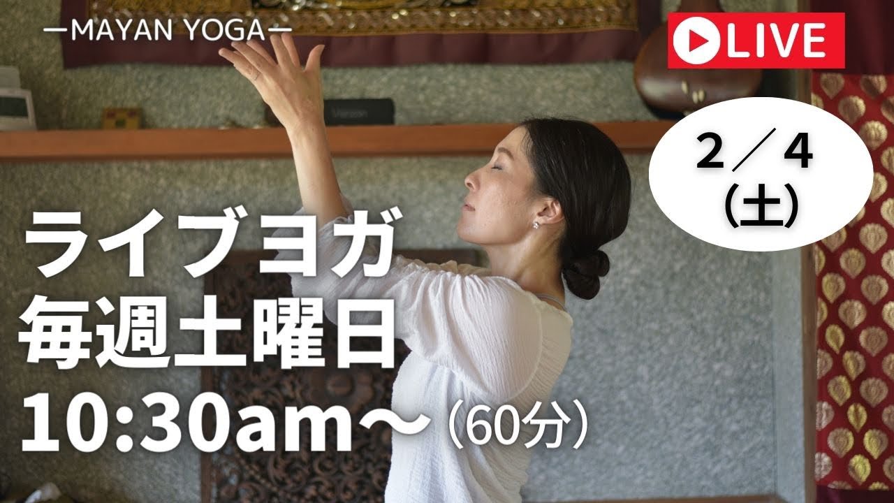 ライブヨガ2/4(土)10:30〜11:30amやる気ないけど気分転換に丁度いいヨガ
