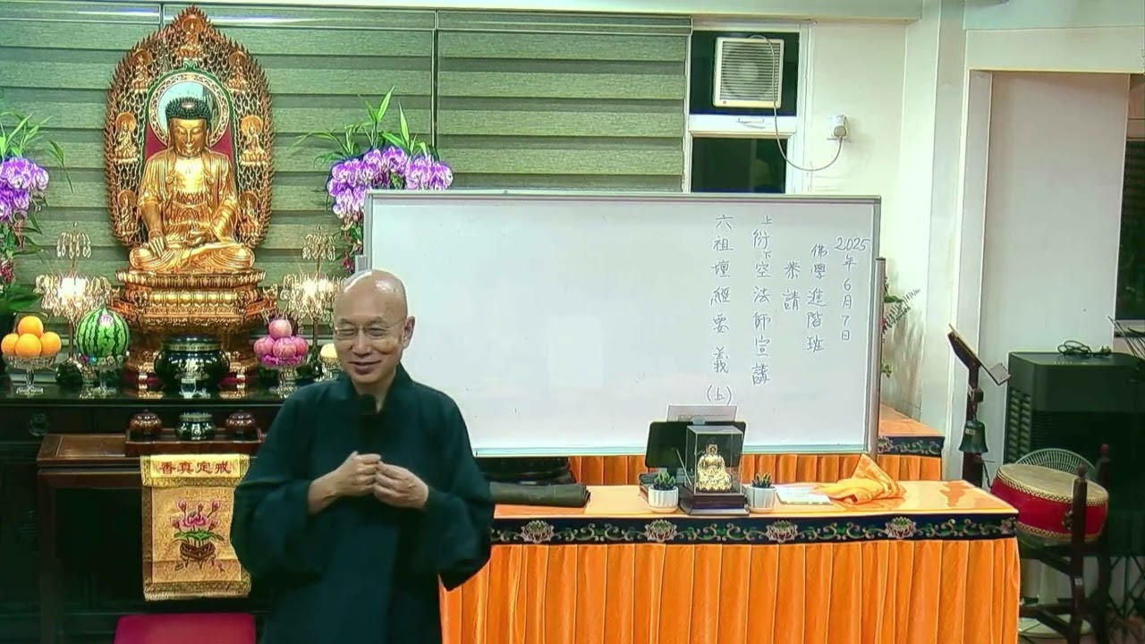 佛教青年協會_佛學進階班(2025)_ 六祖壇經要義（上）- 衍空法師 20250607