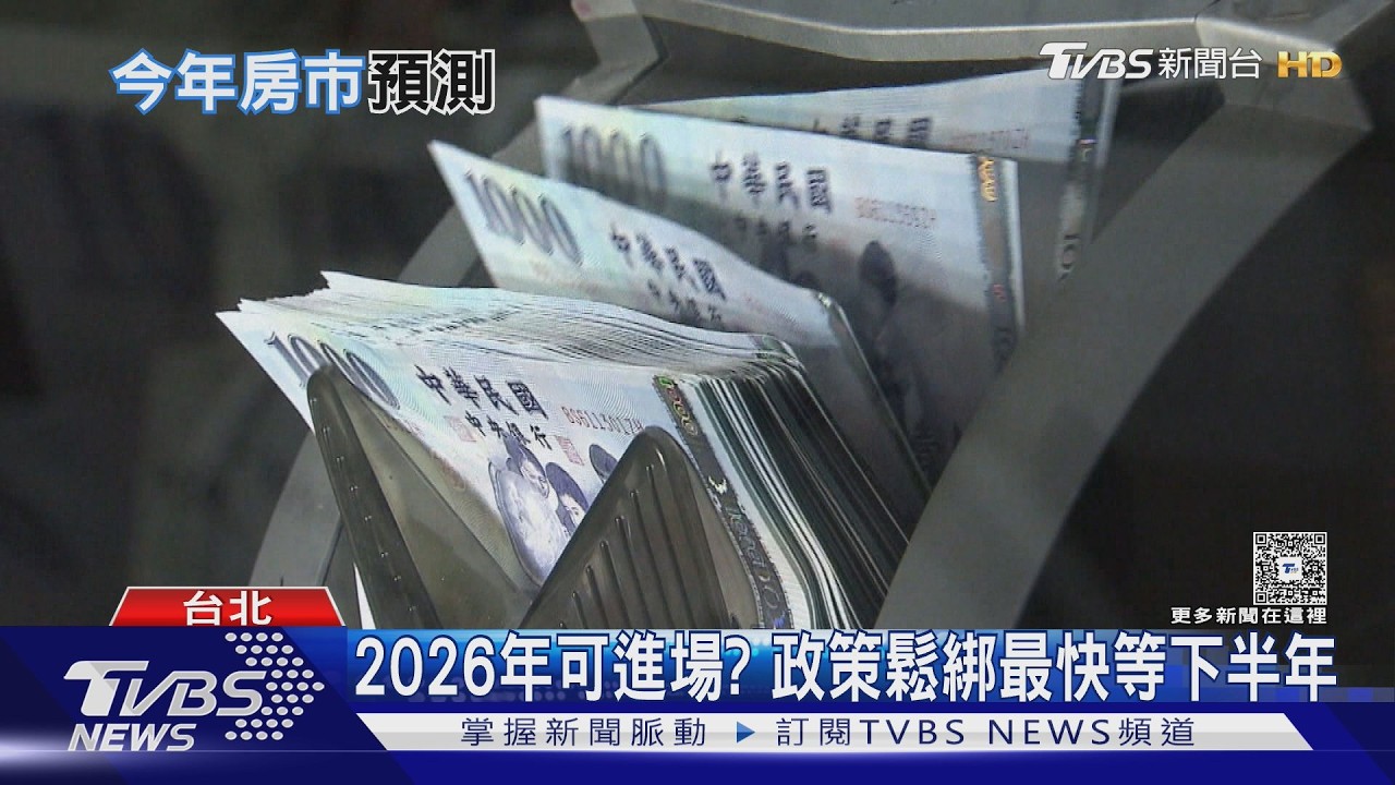 房市心碎了! 他斷言「馬不奔」蛋白區壓力大｜十點不一樣20260211 @tvbsnews24live