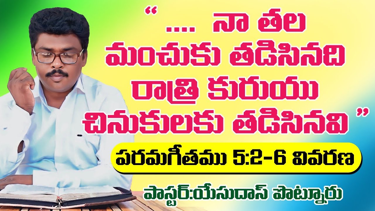 Parama geethamu 5:2-6 పరామగీతం #6 March 2026#yesudas potnuru # 