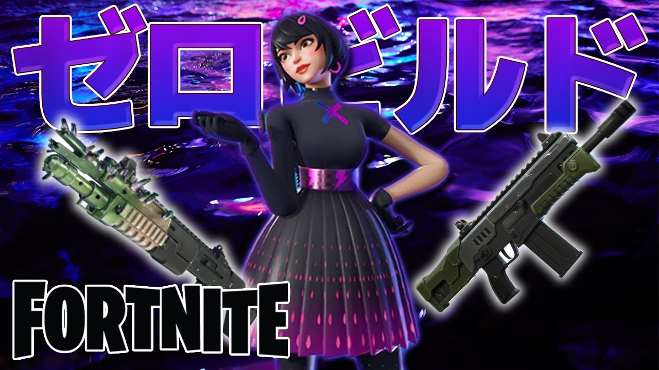 【単発】息抜きゼロビルド【Fortnite】