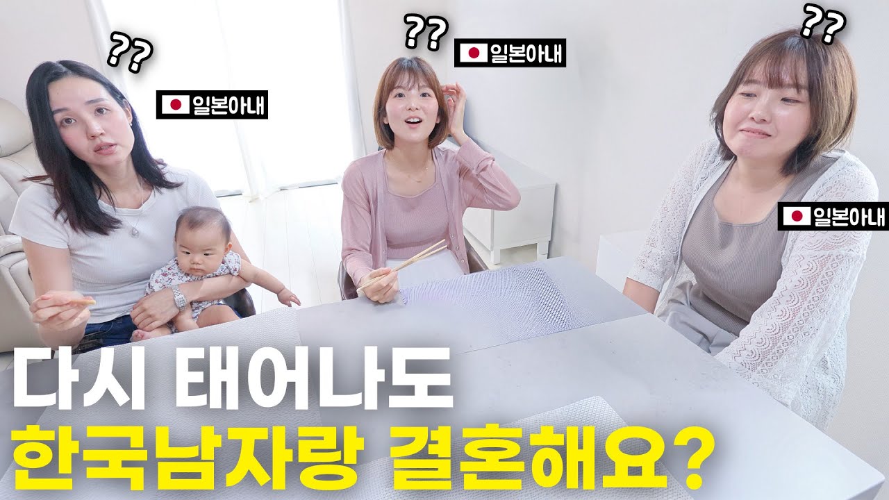 과연 일본아내들은 다시 태어나도 한국남자랑 결혼할까? 푸르른소라, 치파파