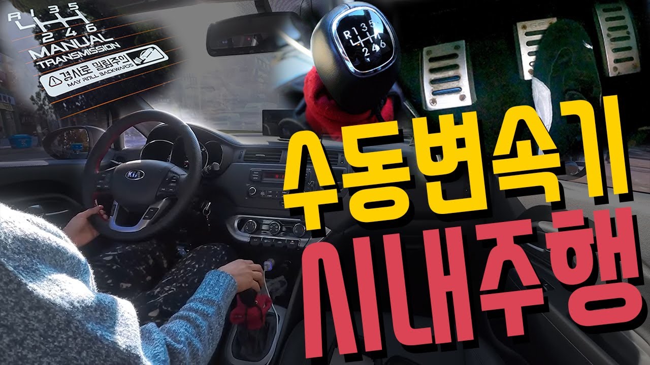 ☆수동☆ 자동차로 출퇴근 막히는 시내 운전하기 [수동 변속기 시내 주행]