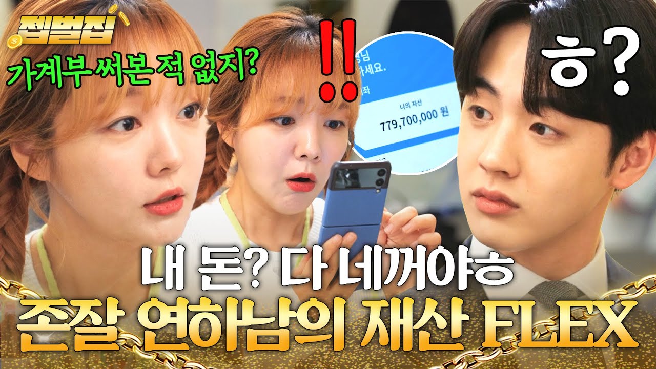 ＂말 안했었나? 나 믿어도 된다고ㅎ＂돈 걱정에 절약하자는 여친에게 무려 ✨8억 재산✨ 플렉스하는 영앤리치 김현진💸｜놀아주는 여자｜JTBC 240725 방송 외