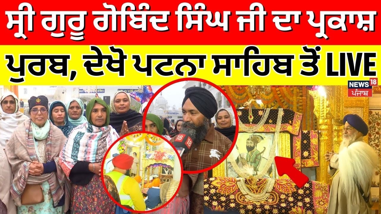 Live |Sri Guru Gobind Singh Ji ਦਾ ਪ੍ਰਕਾਸ਼ ਪੁਰਬ, ਦੇਖੋ ਪਟਨਾ ਸਾਹਿਬ ਤੋਂ LIVE | Patna Sahib |News18 Punjab
