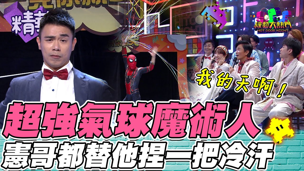 蜘蛛人辛苦兼差畫面流出！這次不吐絲 上演魔術氣球給你看 超恐怖表演 差點把現笧所有人嚇死！｜綜藝大熱門 精華