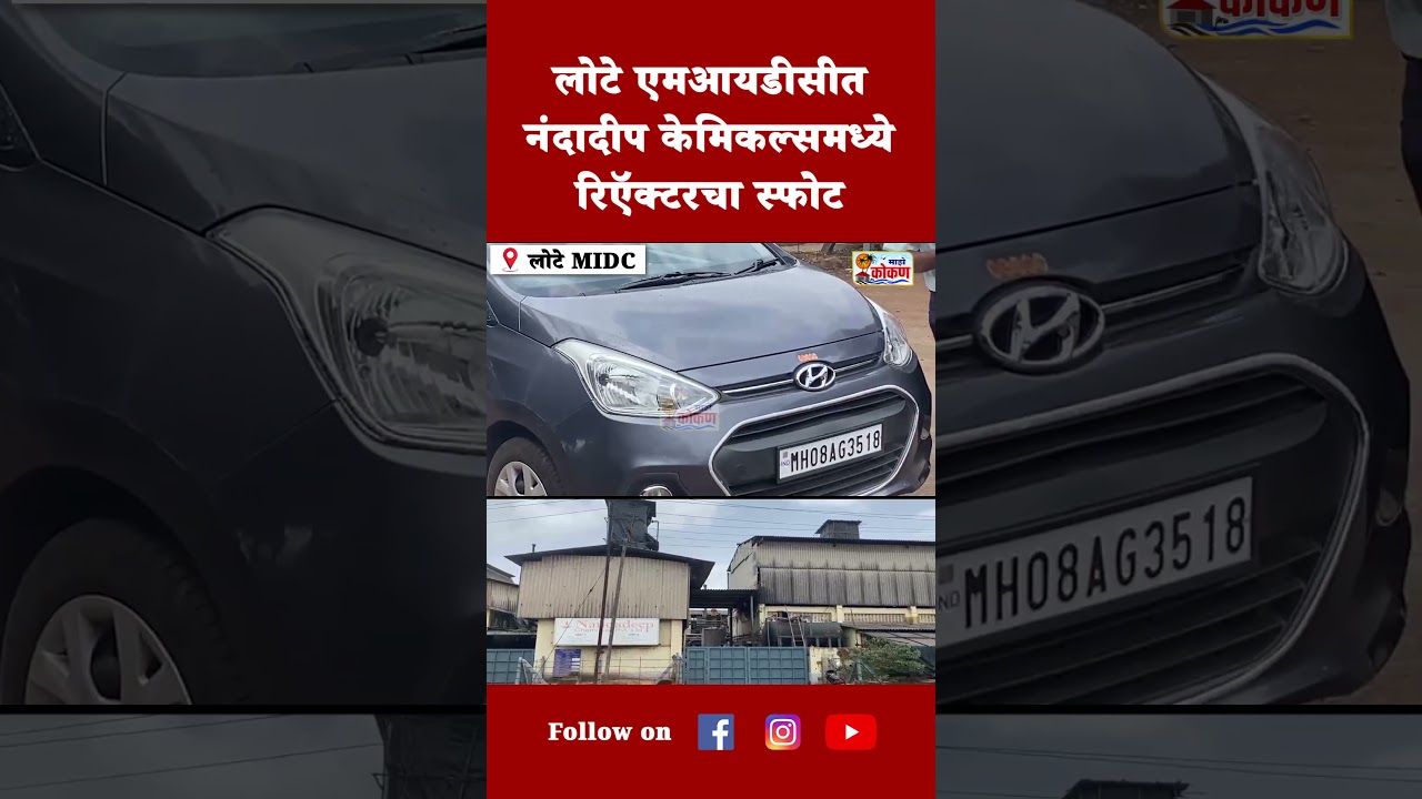 लोटे एमआयडीसीत नंदादीप केमिकल्समध्ये रिऍक्टरचा स्फोट