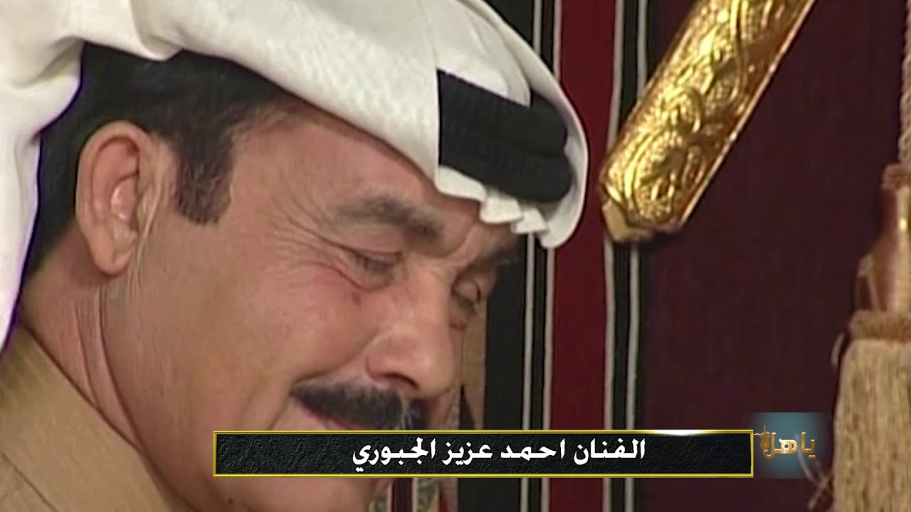 يا گلبي على فراگ الولف     الفنان احمد عزيز   ياهلا