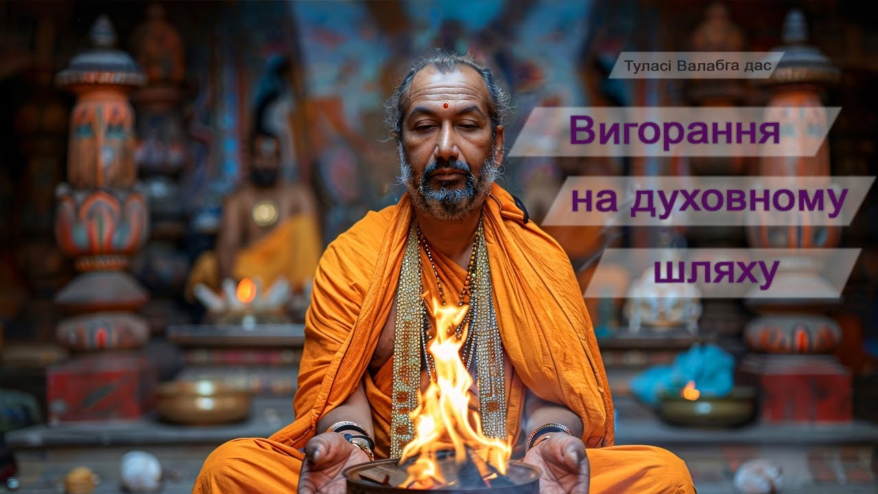Вигорання на духовному шляху | Туласі Валабга дас