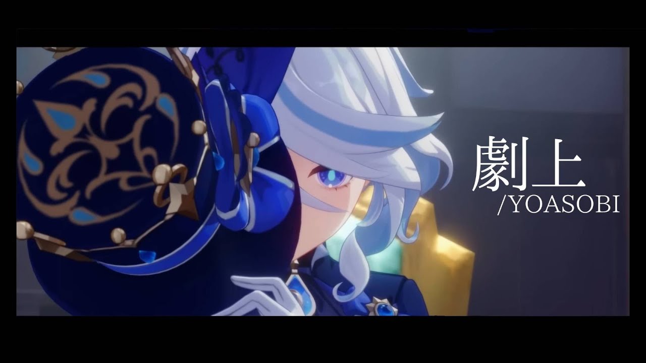 【原神MAD】劇上　YOASOBI × フリーナ・ドゥ・フォンテーヌ　【字幕付き】　#原神  #genshinimpact  #furina