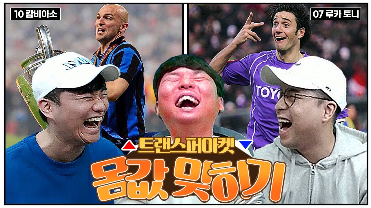 21세기 레전드의 몸값을 맞혀라ㅣ선수 몸값 UP or Down