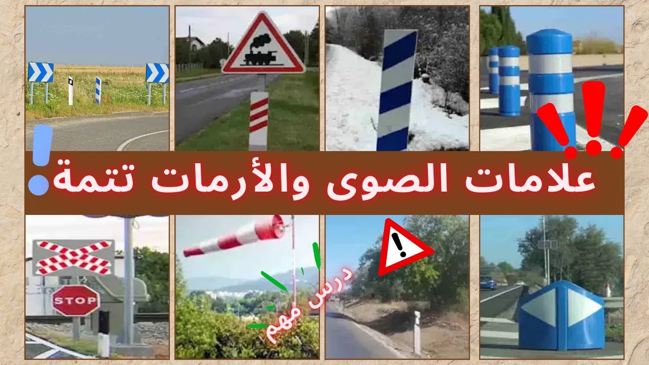 📌علامات الصوى والأرمات تتمة📌 💡تعليم قوانين رخصة السياقة بالمغرب  2026💡