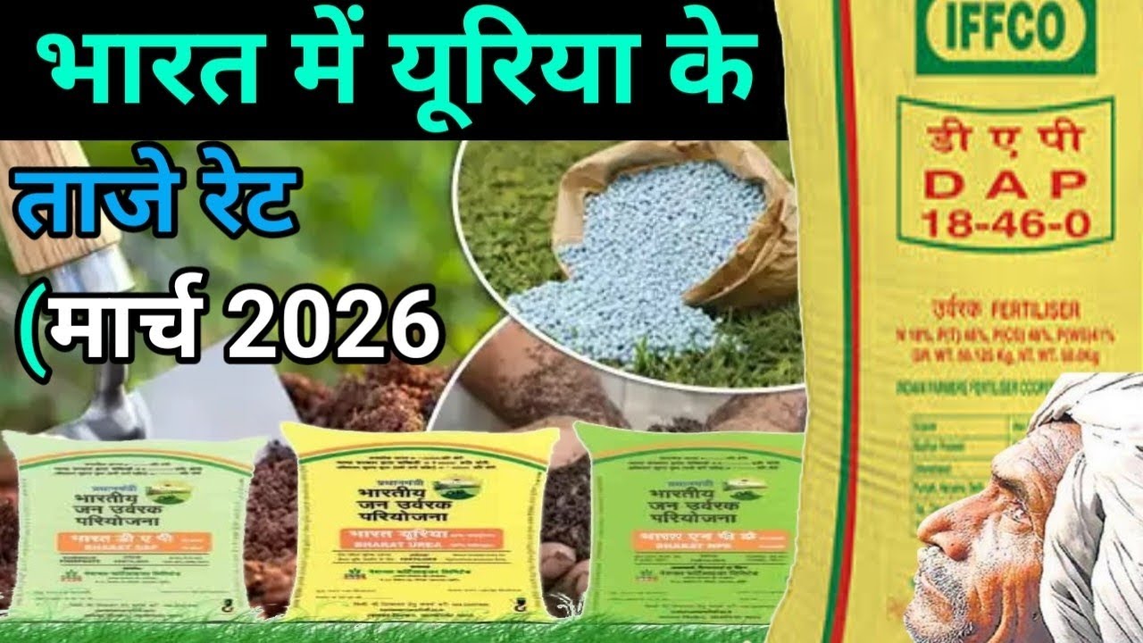 urea ke taaje rate A to Z jankari//भारत में यूरिया के ताजे रेट (मार्च 2026)CAREERPEDIA FORMAR KARAN 