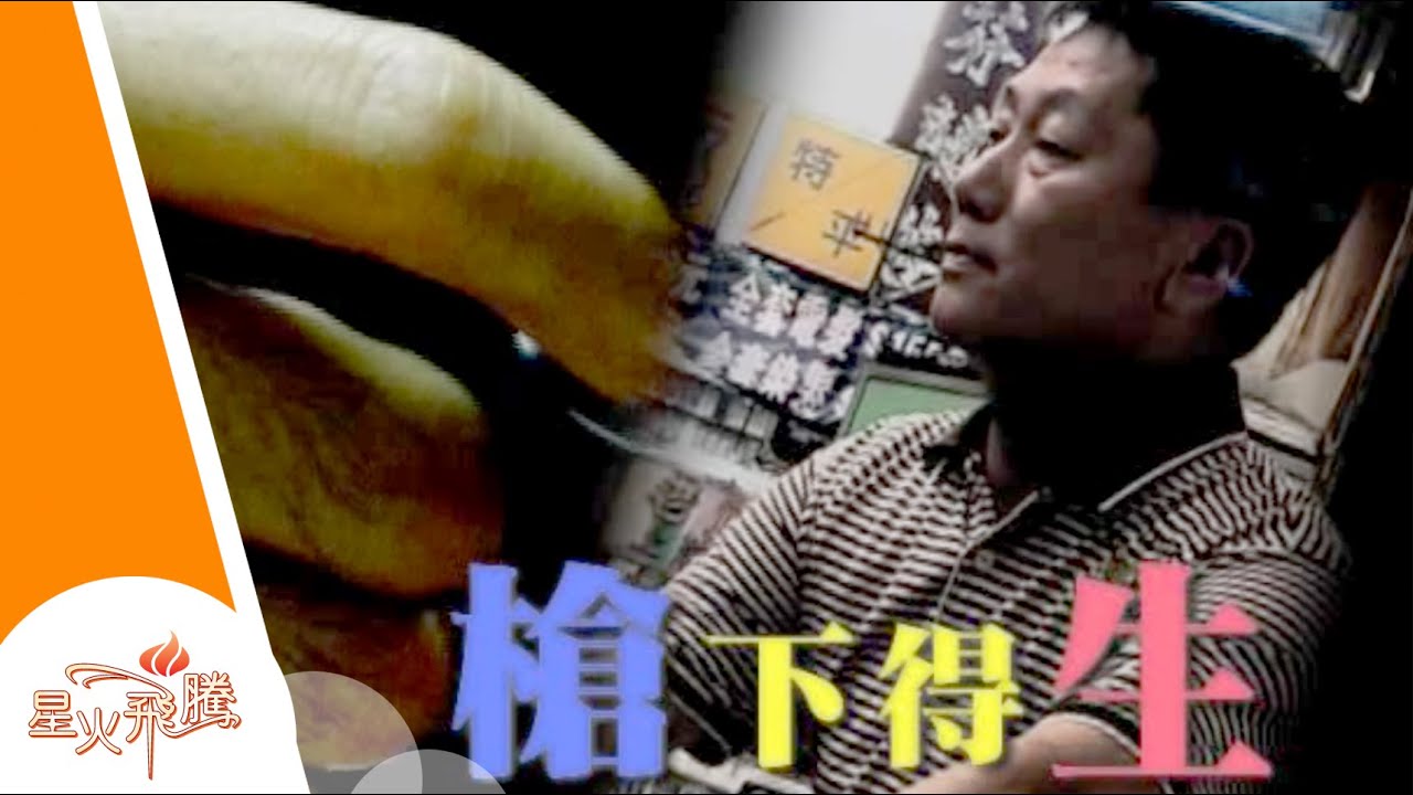 【生命故事】馮都新《槍下得生》星火飛騰 215