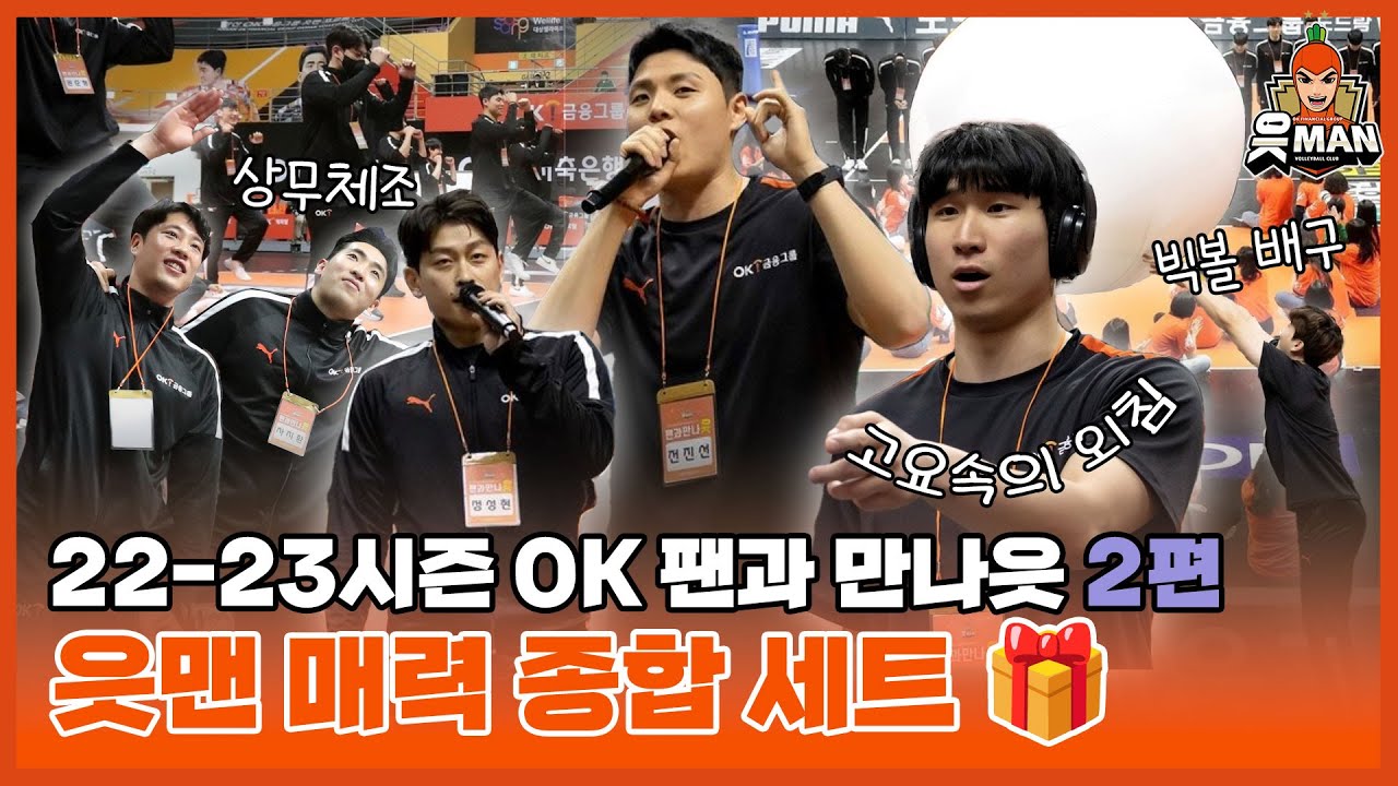 읏맨 매력 종합 세트 🎁 ｜22-23시즌 팬과 만나읏 2편 [OK!TV]