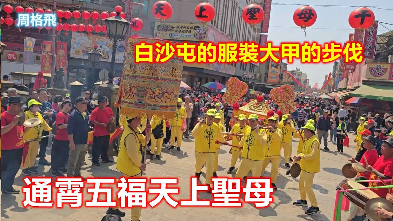 白沙屯的服裝踏著大甲的步伐🙏 通霄五福天上聖母 蒞臨北港朝天宮進香