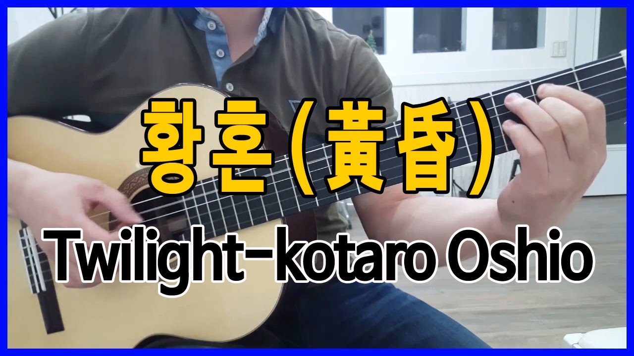 황혼 코타로오시오(Twilight-Kotaro Oshio) 黃昏
