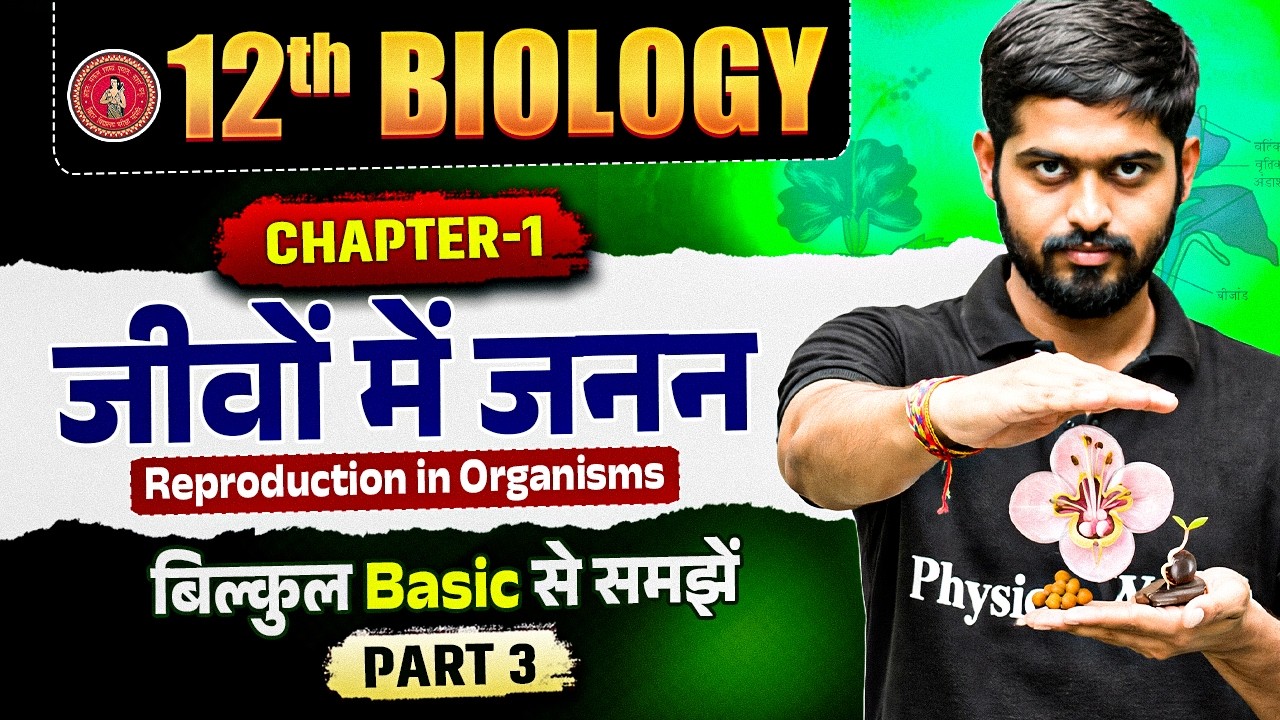 जीवों में जनन || 12th Biology Chapter 1 || Reproduction in Organisms Class 12 Bihar Board