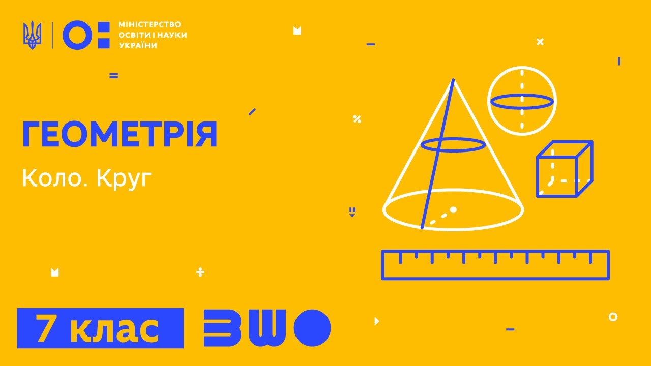 7 клас. Геометрія. Коло. Круг