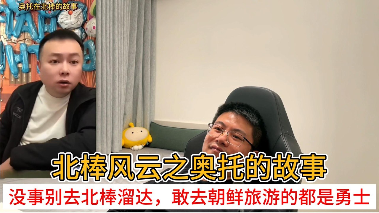 北棒风云之奥托的故事；没事别去北棒溜达，敢去朝鲜旅游的都是勇士