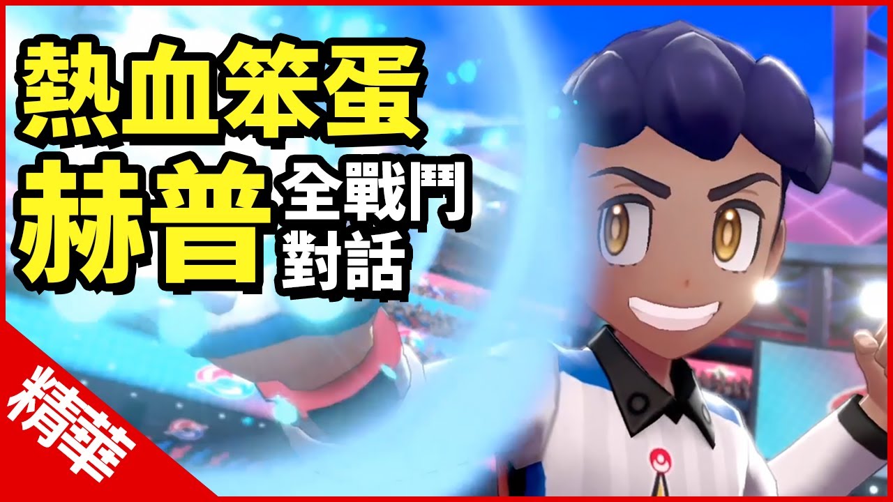 NS【寶可夢劍盾】赫普全對戰對話|#寶可夢#ポケットモンスター#Pokémon#寶可夢劍盾#伽勒爾地區#伽勒爾#極巨化#精華#赫普