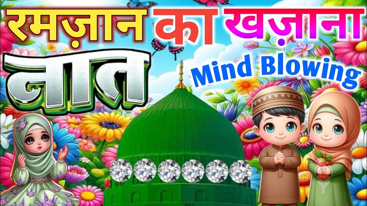 Ramzan #special Naat Sharif🌹||गुलामों की शान माहे रमज़ान🤲 🕋 सबसे बेहतरीन कलाम Faizan Nizami Superhit