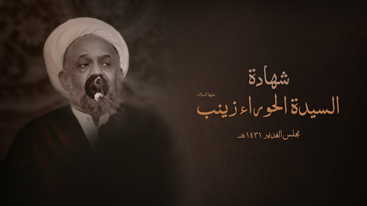 شهادة السيدة زينب ع 1431هـ | العلامة الحجة الشيخ عباس المحروس