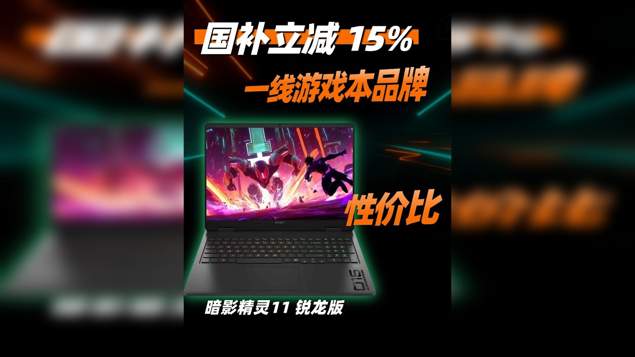一线大牌游戏本6000价位拿下？暗影精灵11 锐龙版 6000元 7000元价位笔记本怎么选？今年国补回归你一定要把握住，直接省下1500。 今天这期视频介绍的暗影精灵11