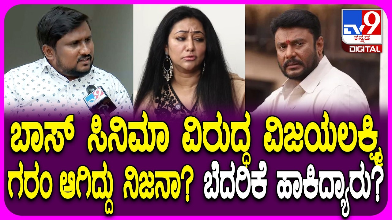Lawyer Notice To BOSS Movie: ಬಾಸ್ ಮೂವಿಗೆ ಸೆನ್ಸಾರ್ ಸಿಕ್ಕೇ ಸಿಗುತ್ತೆ..ಬೆದರಿಕೆಗೆ ಹೆದರಲ್ಲ-ಡೈರೆಕ್ಟರ್|#TV9D