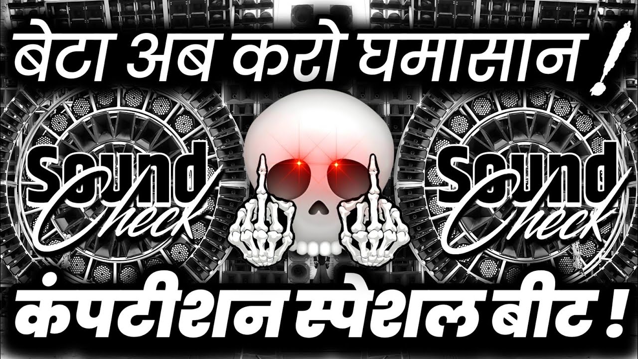 बेटा अब करो घमासान😕 Dj Competition Horn | Dj Dialogue Vibration Beat | Dj Ashish