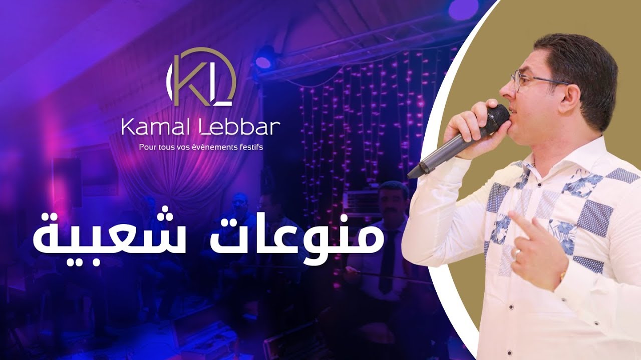 Orchestre Kamal Lebbar - Variétés Chaabi - أوركسترا كمال اللبار - منوعات شعبية