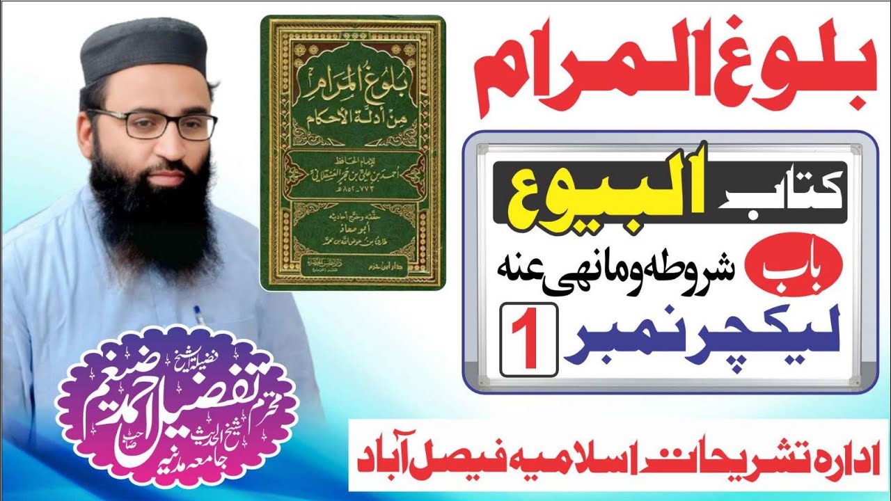 balug ul muram kitab ul bayu بلوغ المرام کتاب البیوع باب الشروط حصہ اول شیخ تفضیل احمد ضیغم صاحب