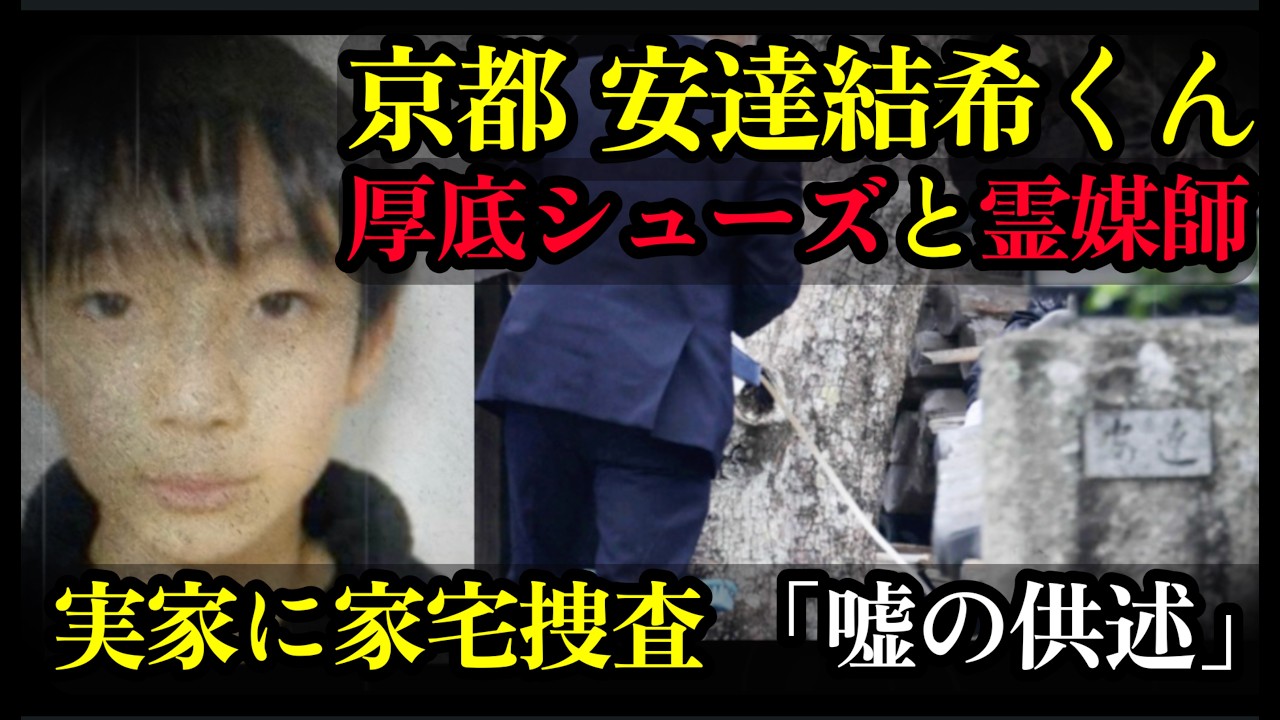 【緊急🚨LIVE】京都・小6 安達結希くん義父は不倫バツイチ！親族らに任意聴取！車がてがかり！霊媒師に厚底シューズ　死亡時間特定が？マスコミが報じない闇　元放送作家が解説