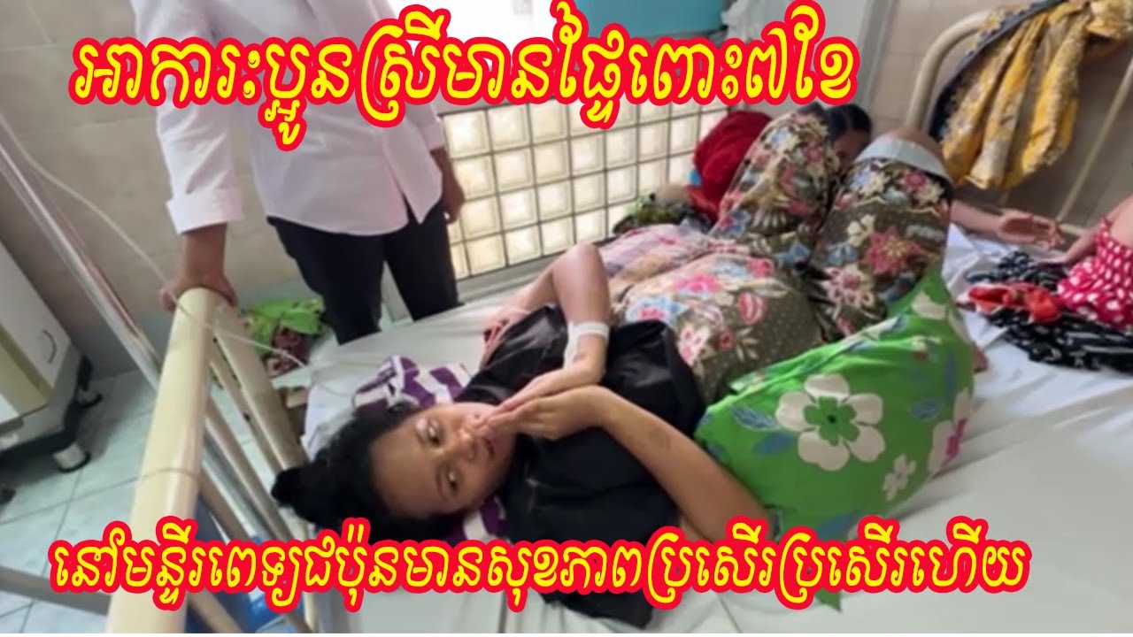 អាការៈប្អូនស្រីមានផ្ទៃពោះ៧ខែនៅមន្ទីរពេទ្យជប៉ុនមានសុខភាពប្រសើរប្រសើរហើយ