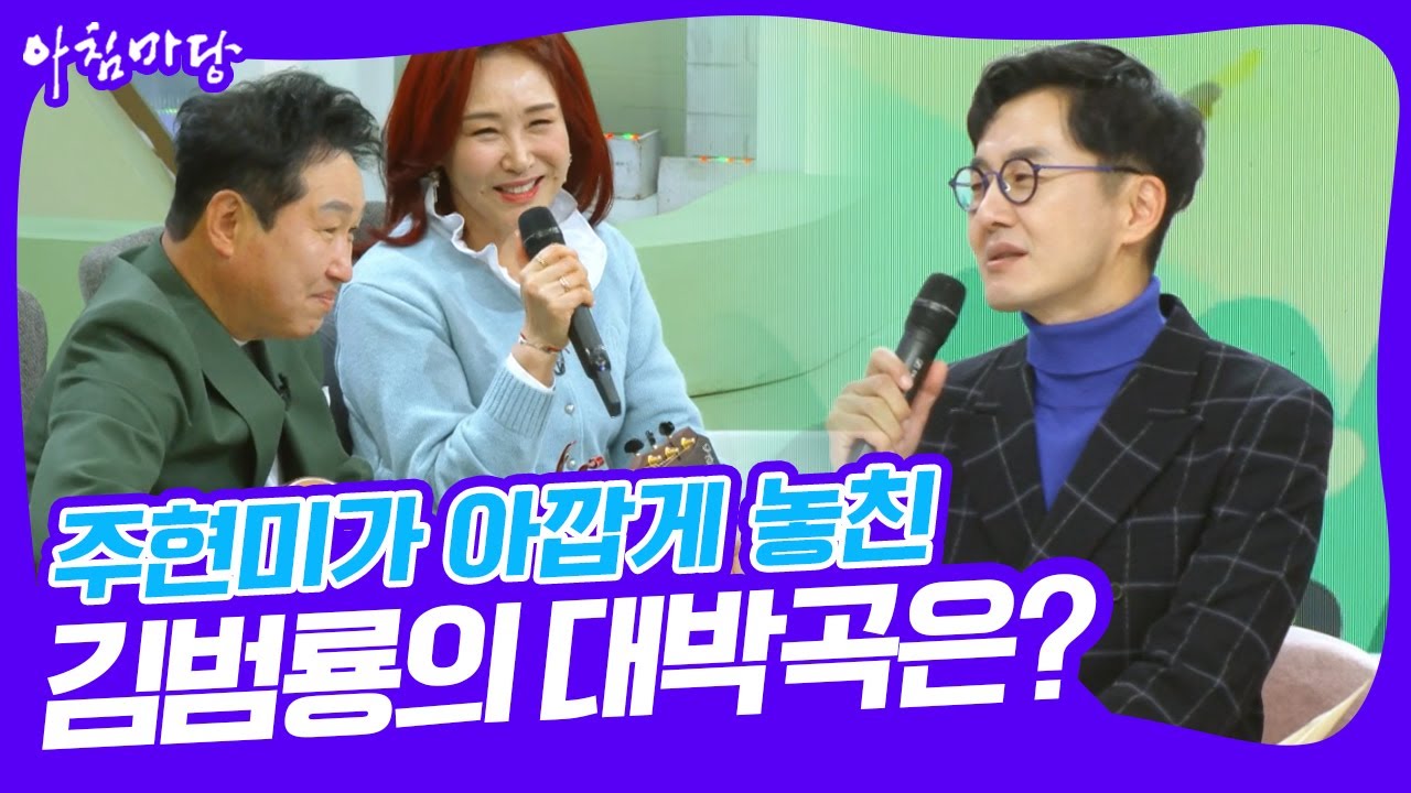 데뷔 40주년! 데뷔 동기 주현미 & 김범룡! 데뷔 초 주현미가 아깝게 놓친 대박곡이 있다?! [아침마당] KBS 250211 방송