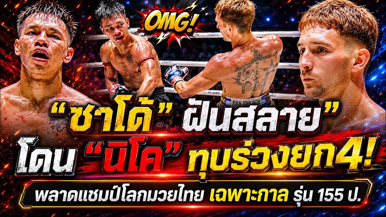😱 ช็อคแฟนใหม่ชาวไทย! ชาโด้ เจ็บหนักหลังปะทะ “นิโค คาร์ริลโล” ในการชิงแชมป์โลกวันมวยไทยเฉพาะกาล